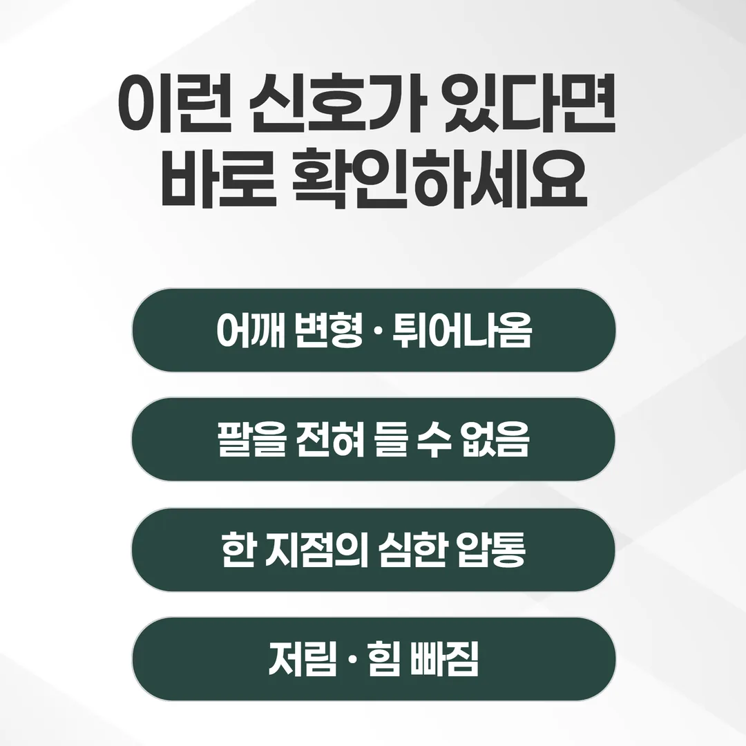 교통사고 후 어깨에서 골절·탈구와 척수 문제를 의심해 그날 확인해야 하는 신호 정리