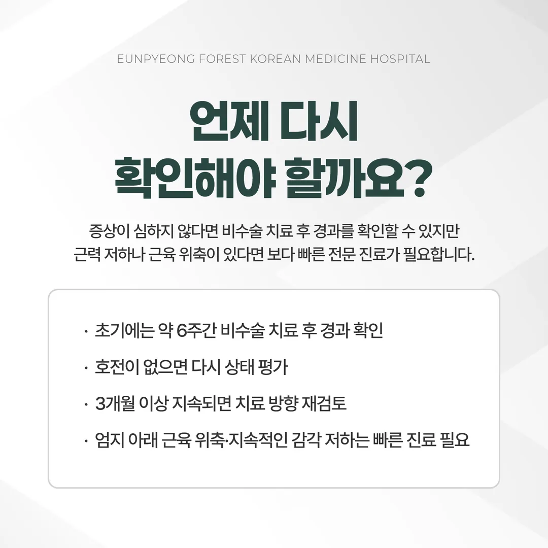 손목터널증후군 보존치료 6주 재평가와 수술 평가 문턱을 표시한 시간 흐름 도표