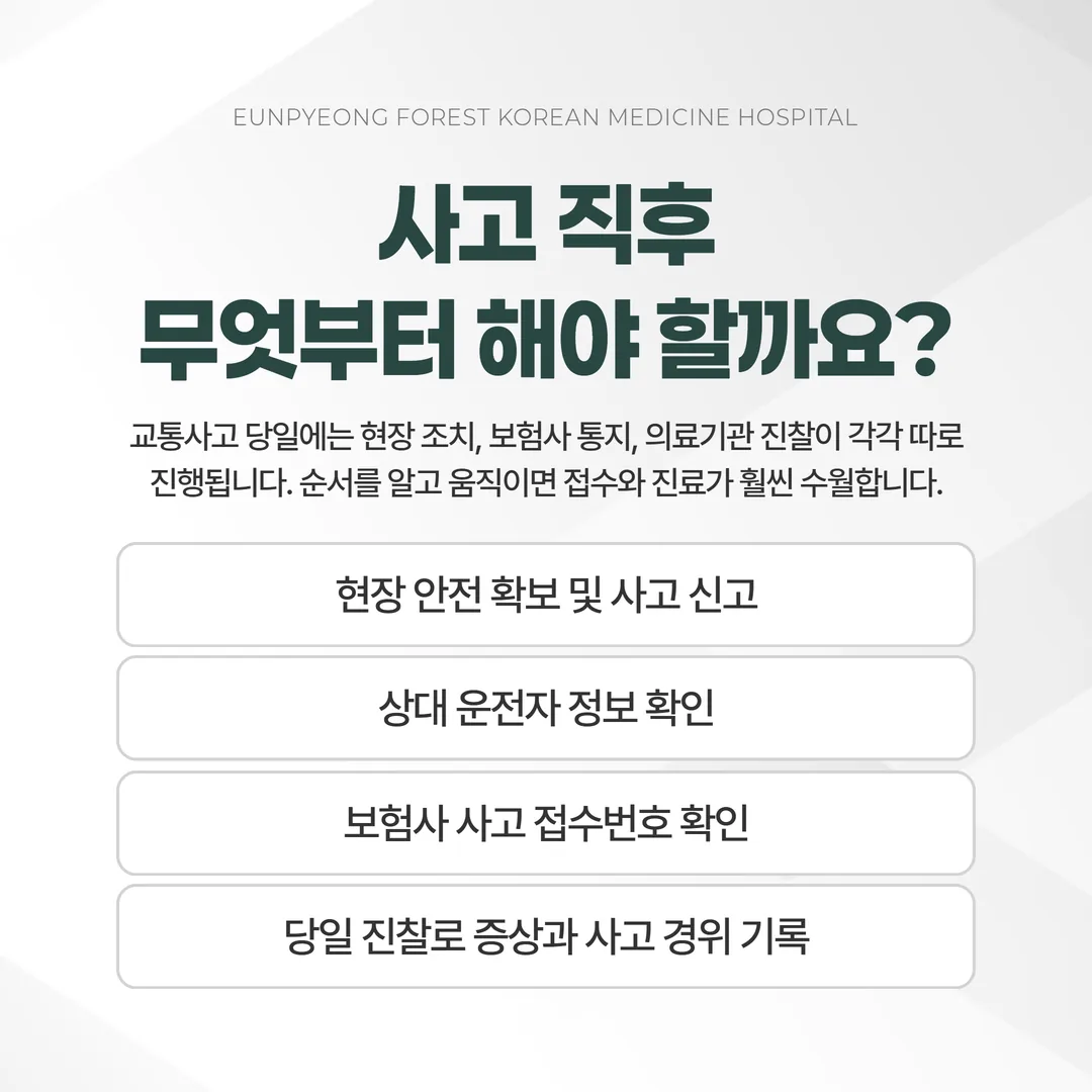 교통사고 당일 현장 조치와 보험사 통지, 당일 진찰의 시간순 흐름을 정리한 도해
