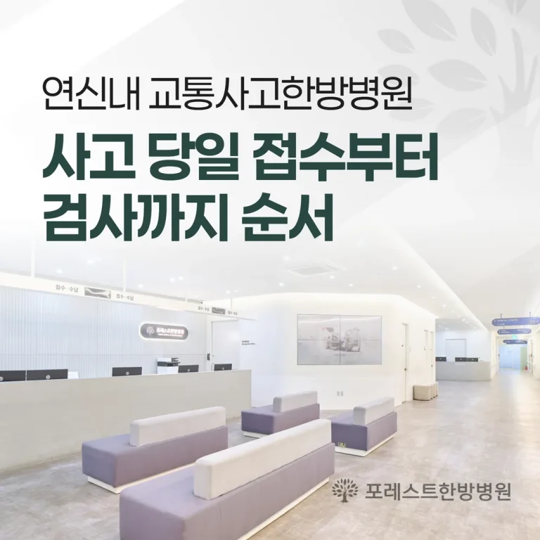 연신내 교통사고 첫 방문 접수·진찰 순서 안내