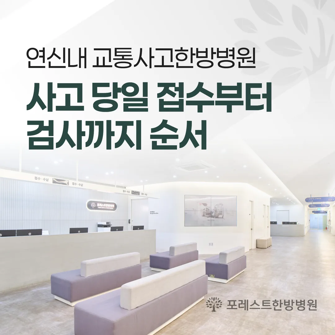 연신내 교통사고 첫 방문 접수·진찰 순서 안내