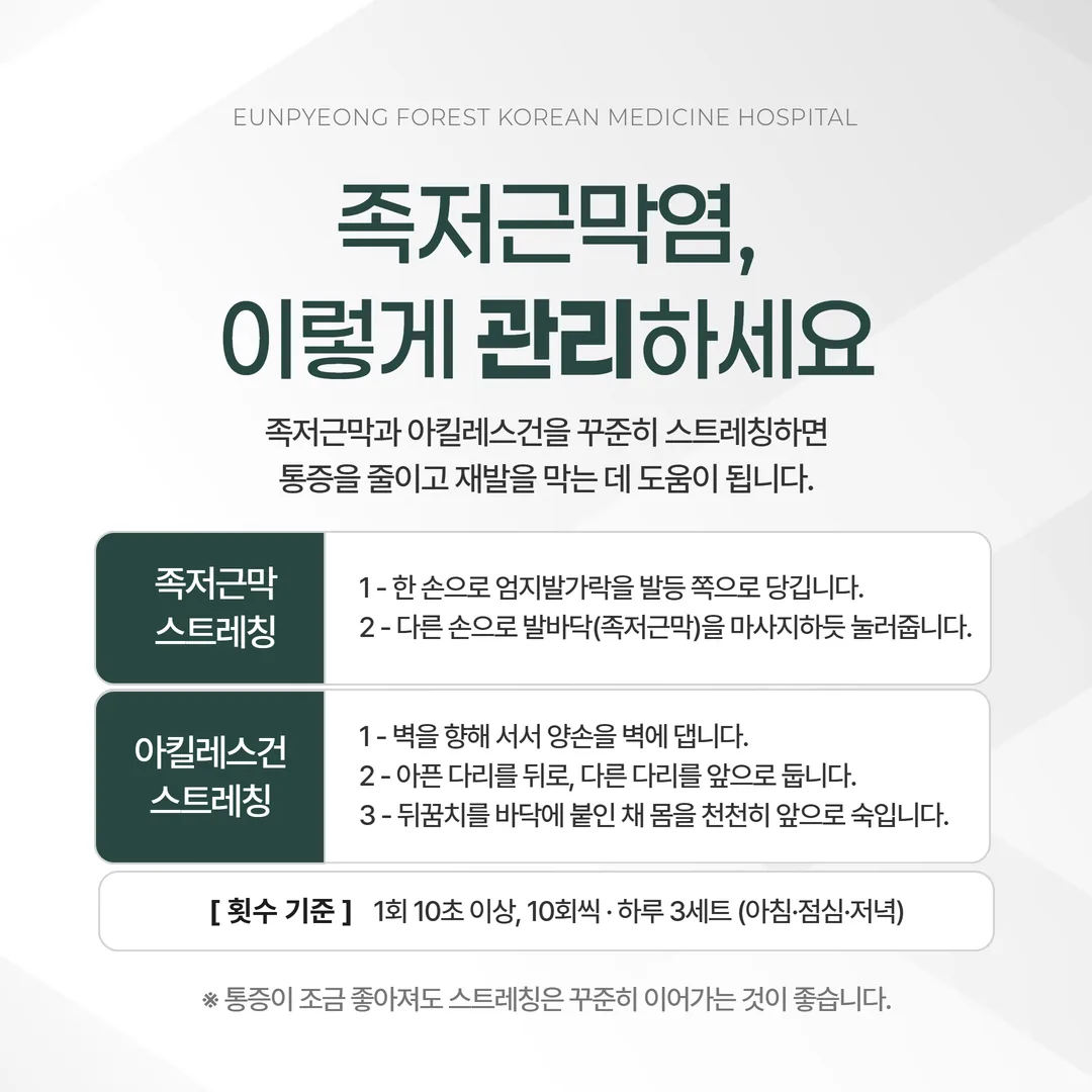족저근막 스트레칭과 아킬레스건 스트레칭 자세 및 횟수 기준 안내도