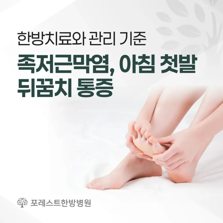 족저근막염, 아침 첫발 뒤꿈치 통증 — 한방치료와 관리 기준