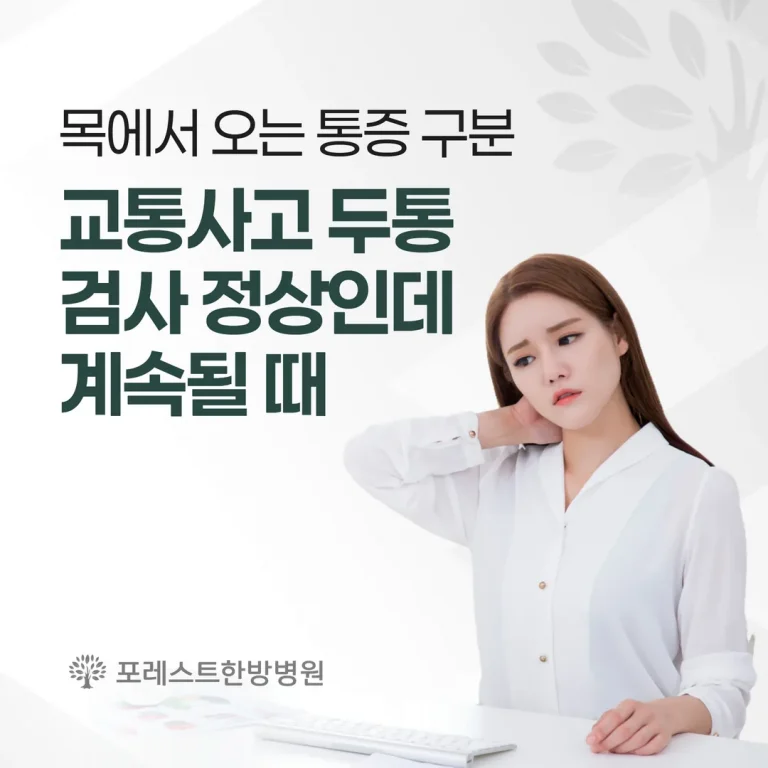 교통사고 두통, 검사 정상인데 계속될 때 — 목에서 오는 통증 구분