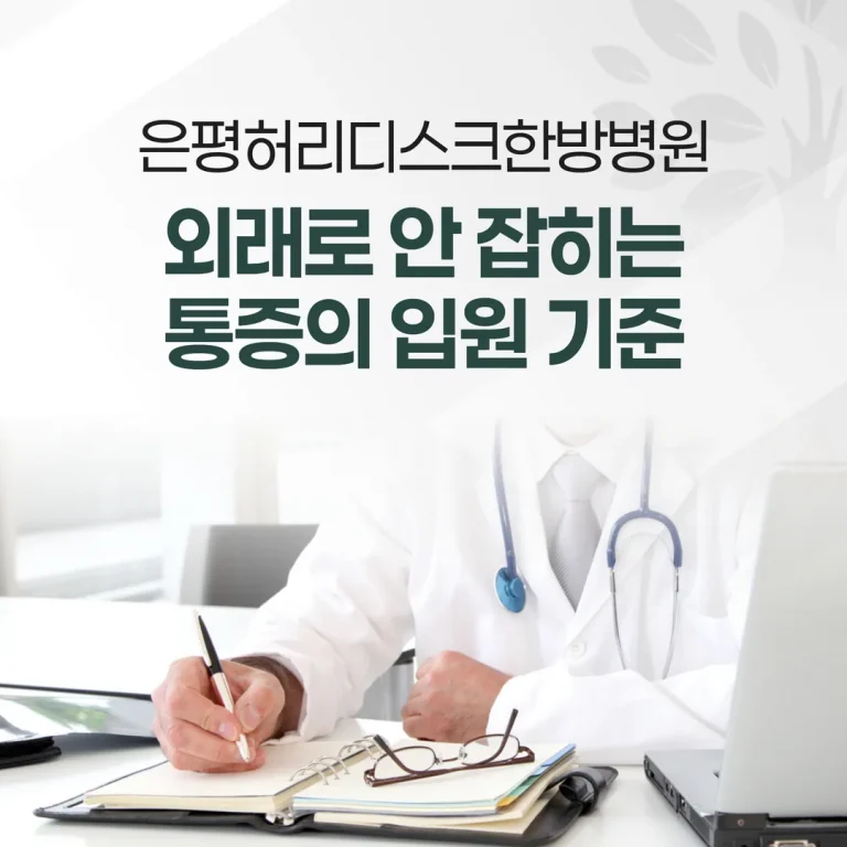 은평허리디스크한방병원, 외래로 안 잡히는 통증의 입원 기준