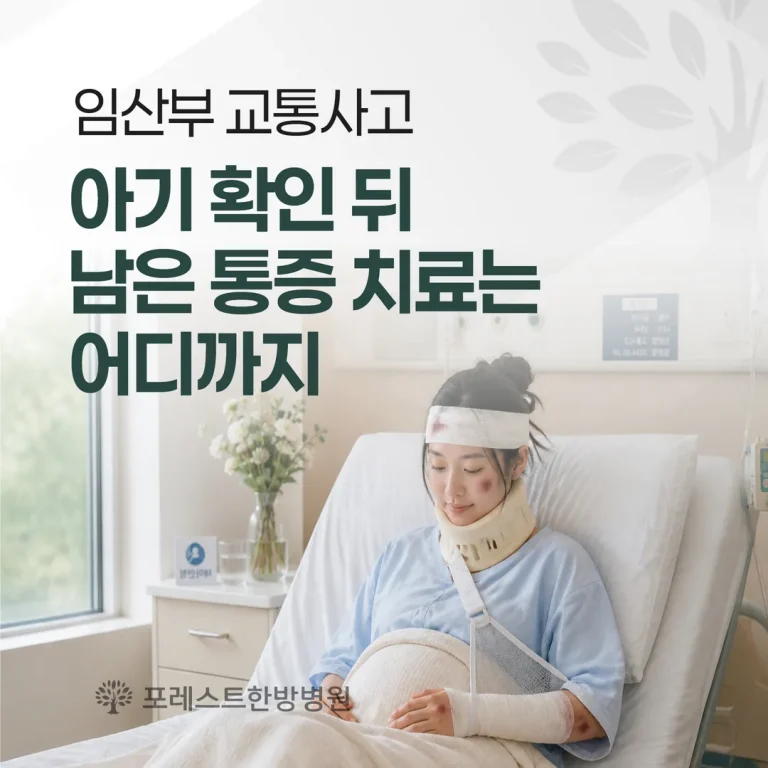 임산부 교통사고, 아기 확인 뒤 남은 통증 치료는 어디까지