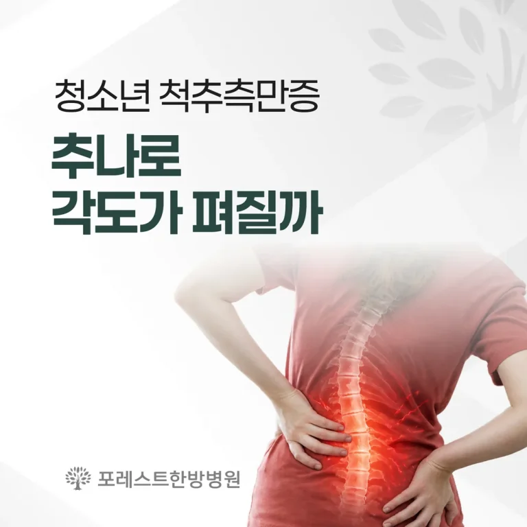 청소년 척추측만증, 추나로 각도가 펴질까 — 관리 범위와 한계