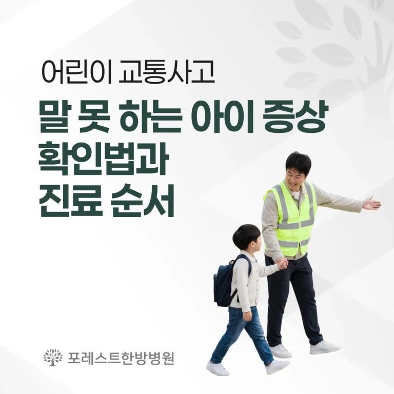 어린이 교통사고, 말 못 하는 아이 증상 확인법과 진료 순서