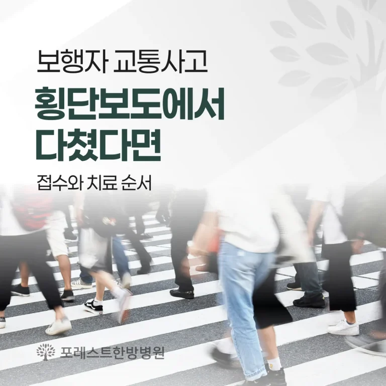 보행자 교통사고, 횡단보도에서 다쳤다면 — 접수와 치료 순서