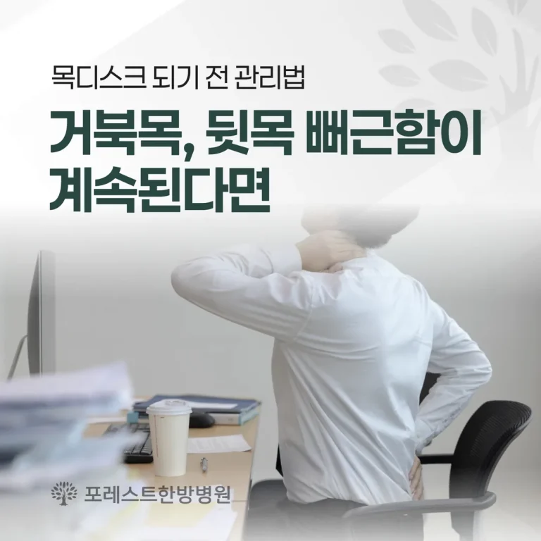 거북목, 뒷목 뻐근함이 계속된다면 — 목디스크 되기 전 관리법