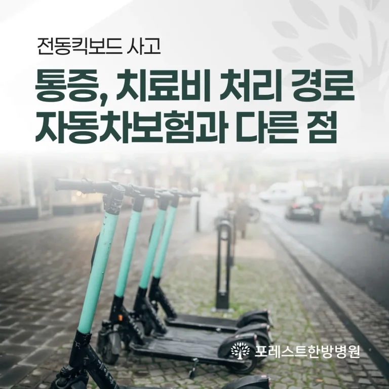 전동킥보드 사고 통증, 치료비 처리 경로부터 — 자동차보험과 다른 점