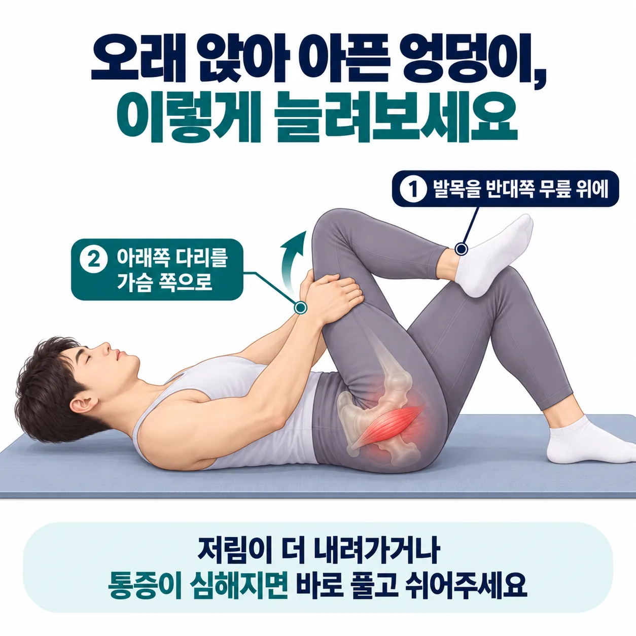 오래 앉으면 아픈 엉덩이를 위한 이상근 스트레칭 자세
