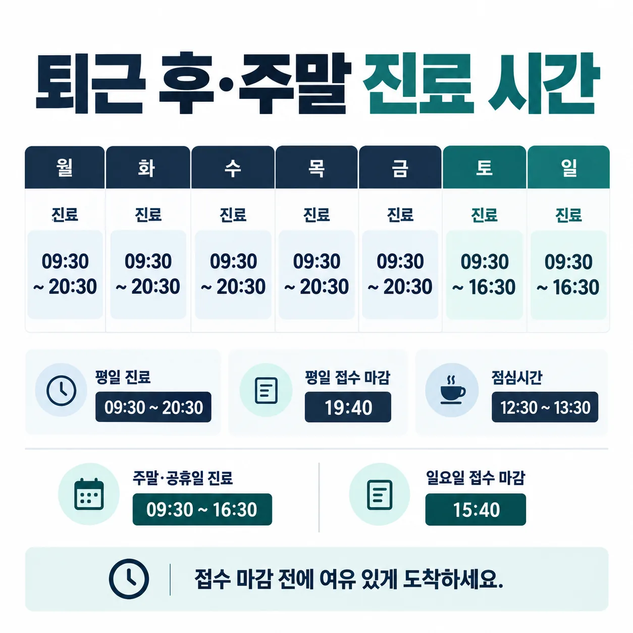 평일 저녁과 주말 진료 시간, 점심시간과 평일 접수 마감을 표시한 주간 진료 시간표