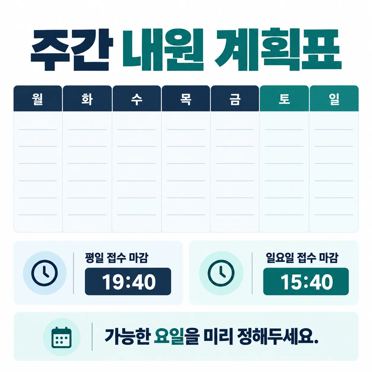 평일 저녁과 주말에 오실 수 있는 시간을 적어 보는 빈칸 주간 내원 계획표