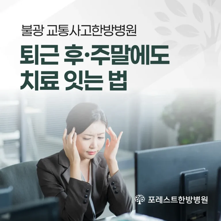 불광동 교통사고 야간·주말 진료 안내