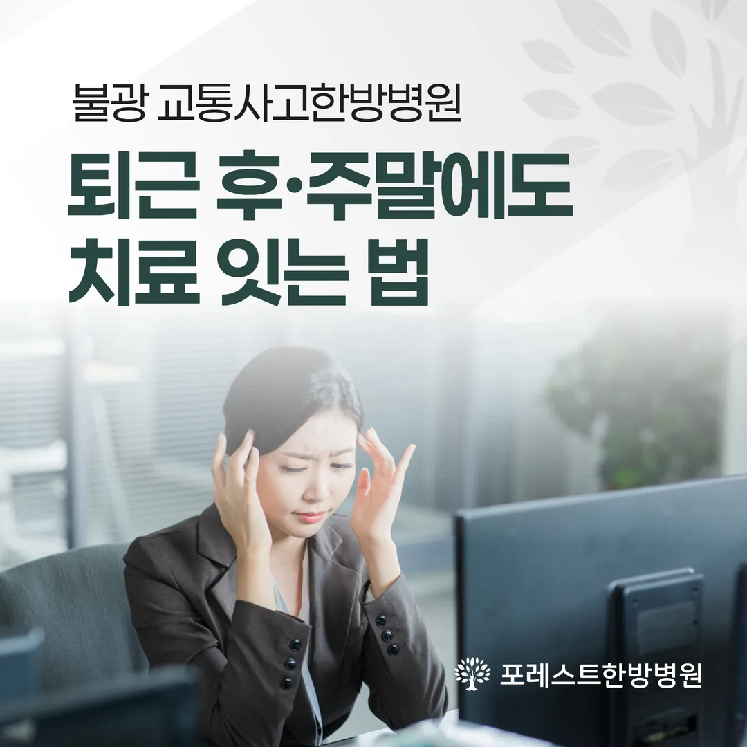 불광동 교통사고 야간·주말 진료 안내