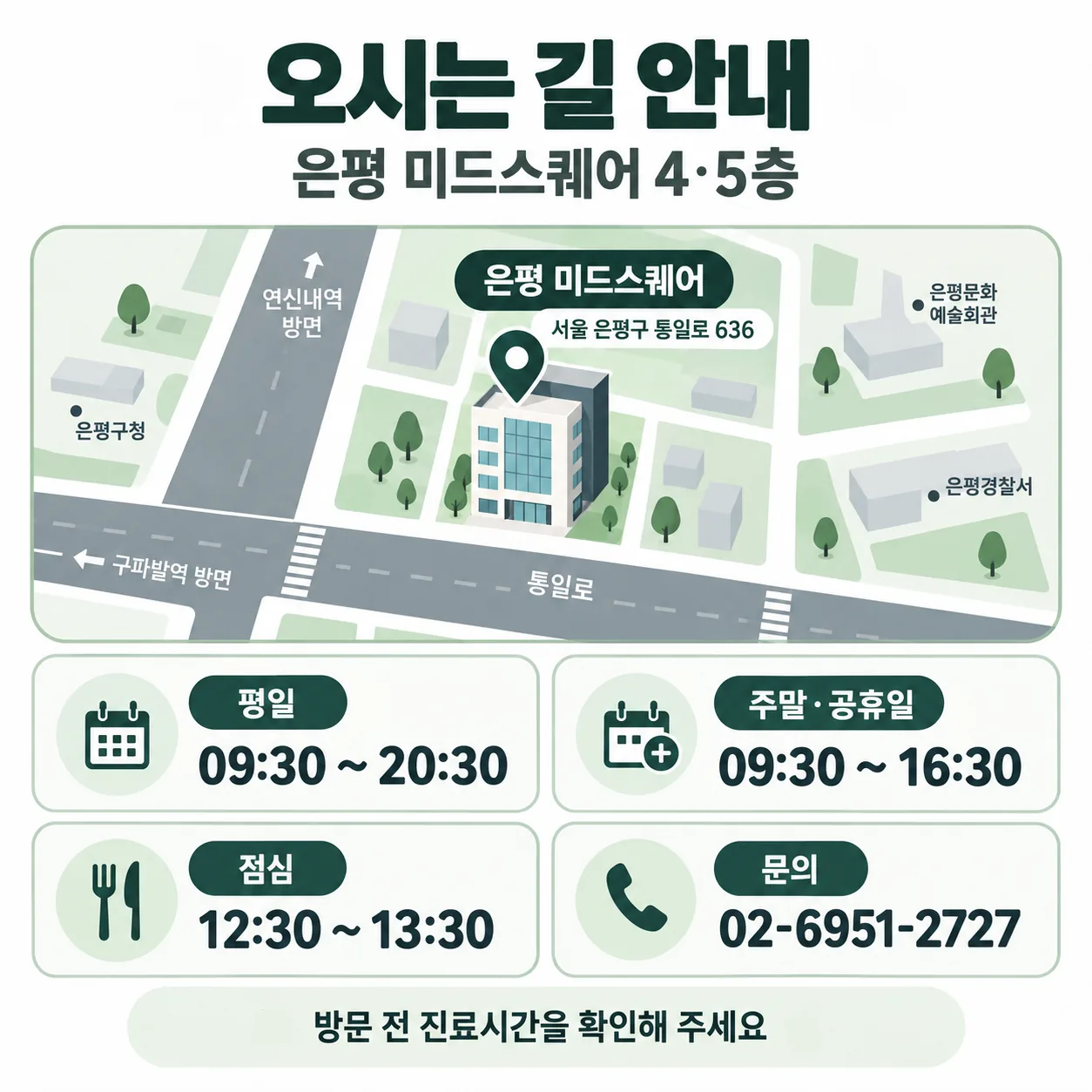 은평 미드스퀘어 4·5층 은평포레스트한방병원 위치와 진료시간 안내 카드