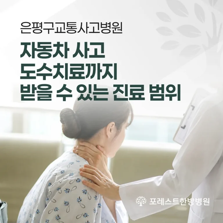 은평구 교통사고 한방치료·도수치료 진료 범위 안내