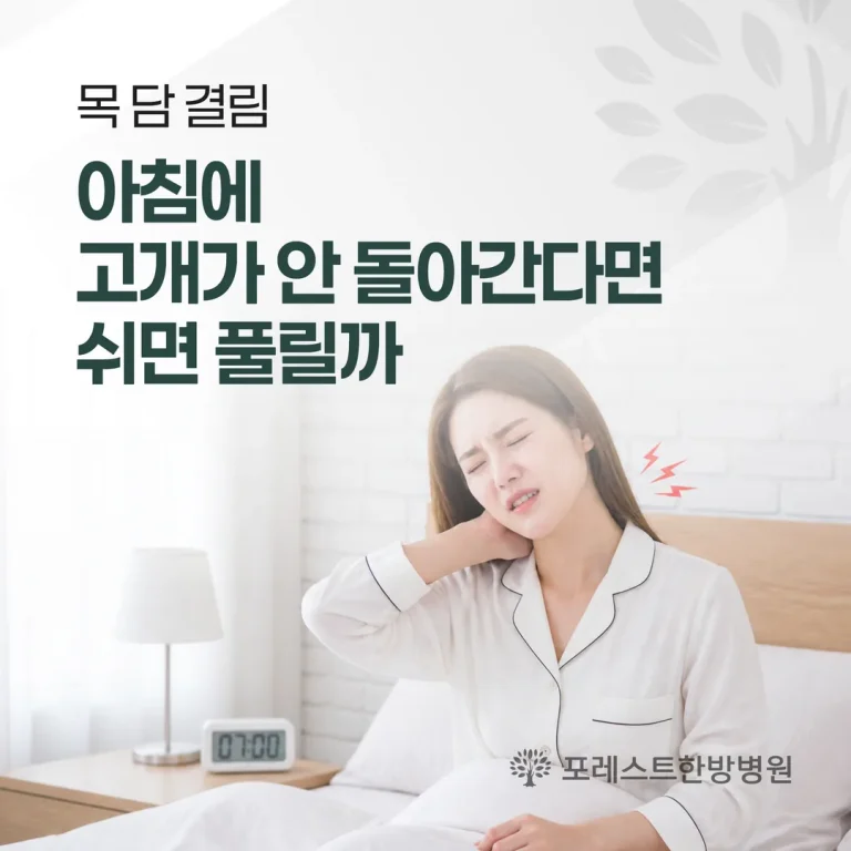 목 담 결림, 아침에 고개가 안 돌아간다면 쉬면 풀릴까