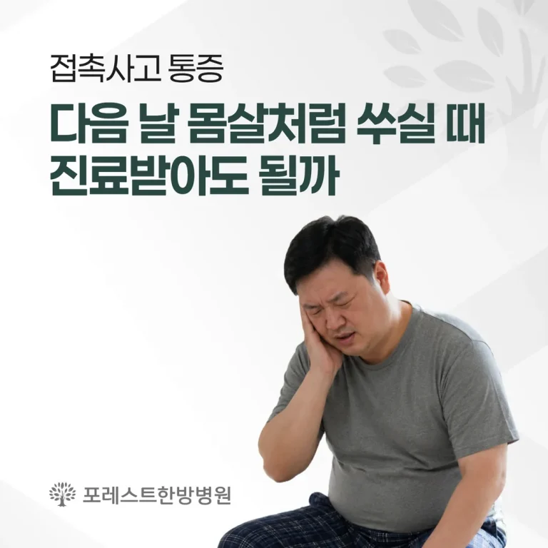 접촉사고 통증, 다음 날 몸살처럼 쑤실 때 진료받아도 될까