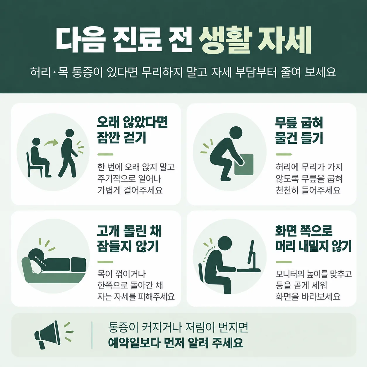 허리와 목 통증이 있을 때 다음 내원까지 집에서 지킬 네 가지 생활 자세 그림