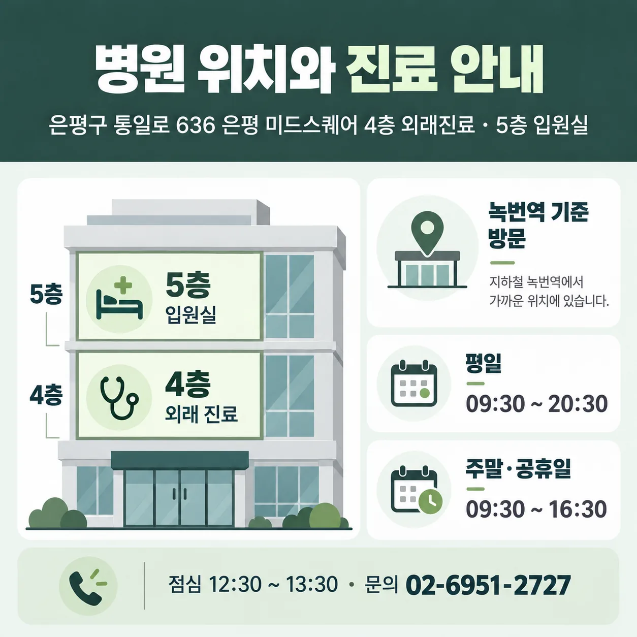 은평구 통일로 636 은평 미드스퀘어 4층 외래 진료와 5층 입원실 층별 안내와 진료시간