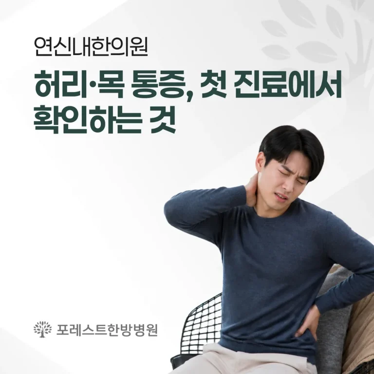 연신내한의원 찾는 허리·목 통증, 첫 진료에서 확인하는 것