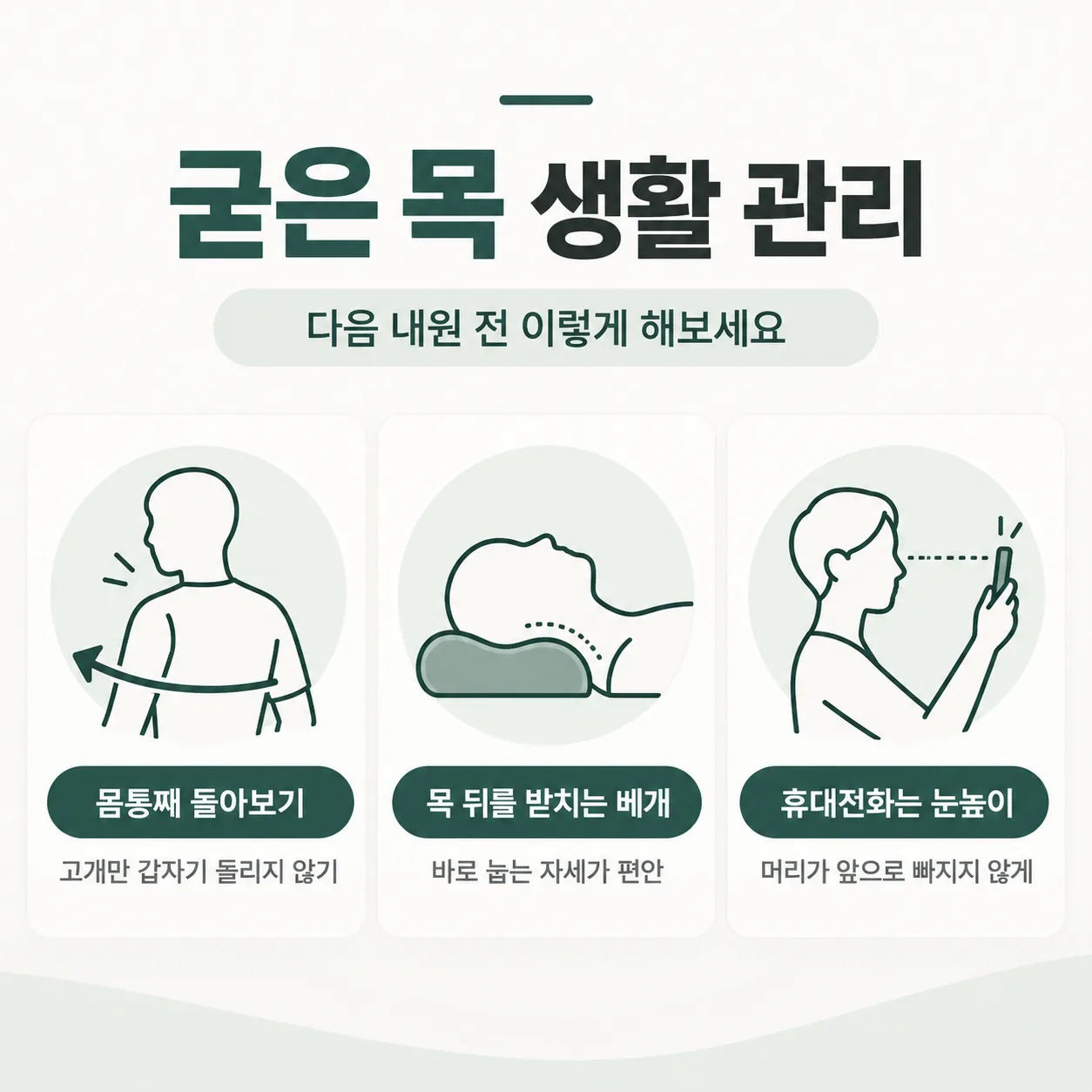 교통사고 뒤 굳은 목을 위한 세 가지 생활 동작 안내 그림