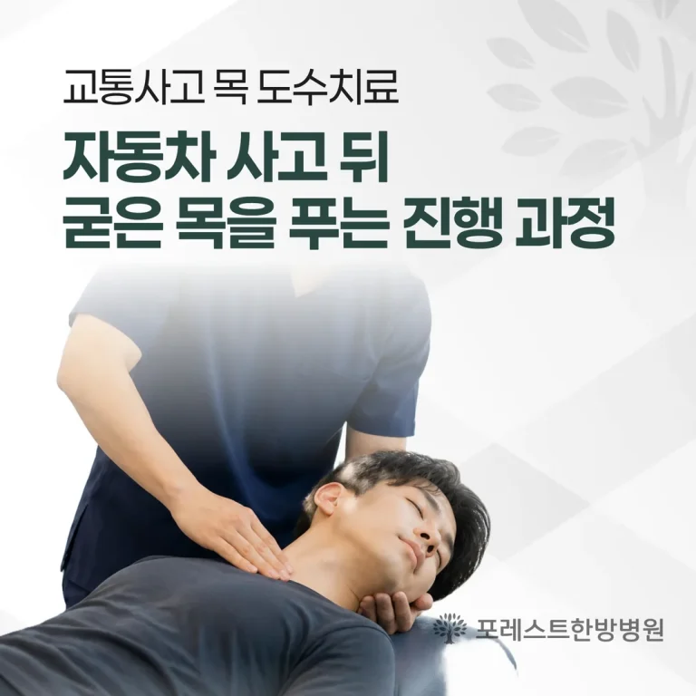 교통사고 목 도수치료, 자동차 사고 뒤 굳은 목을 푸는 진행 과정