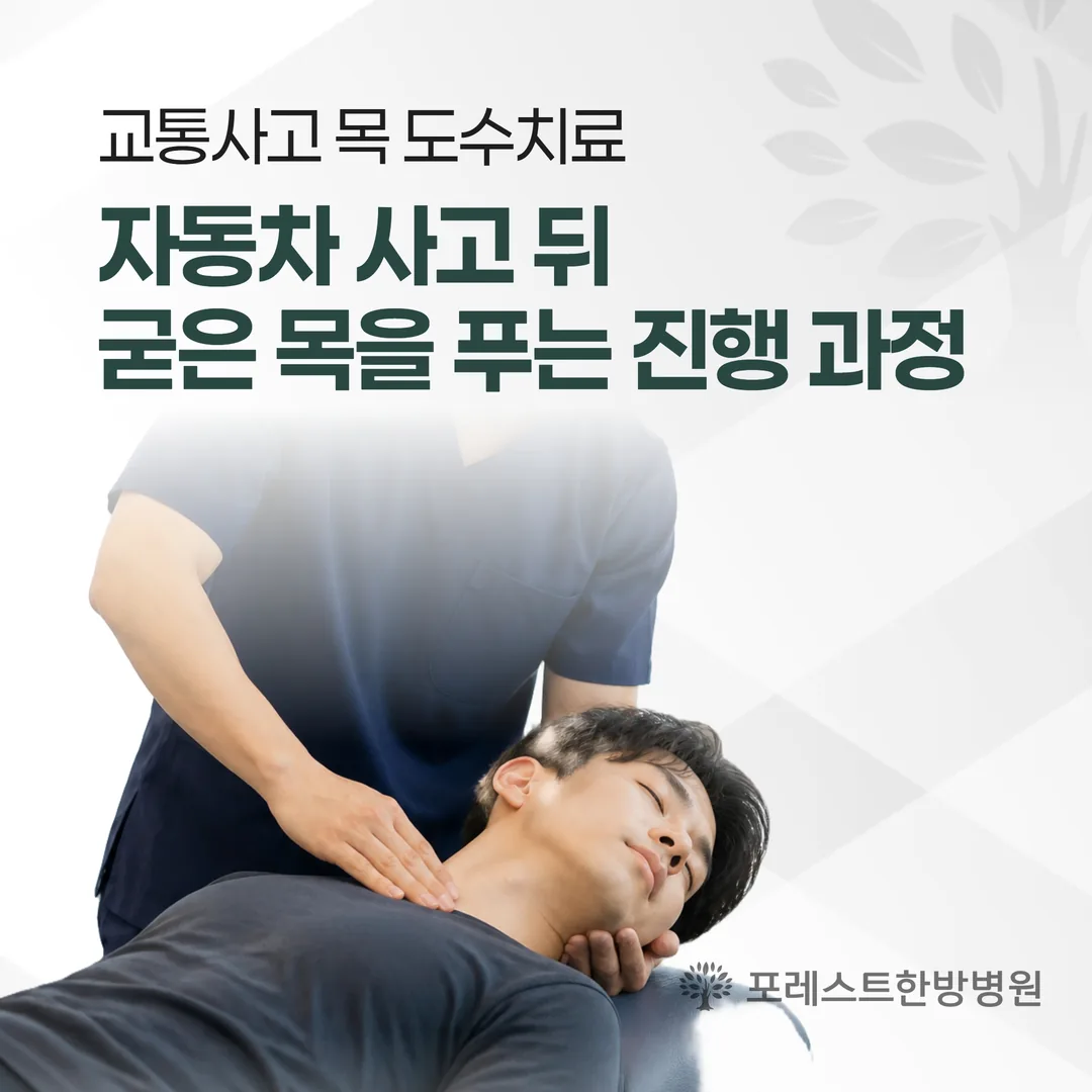 교통사고 목 도수치료, 자동차 사고 뒤 굳은 목을 푸는 진행 과정