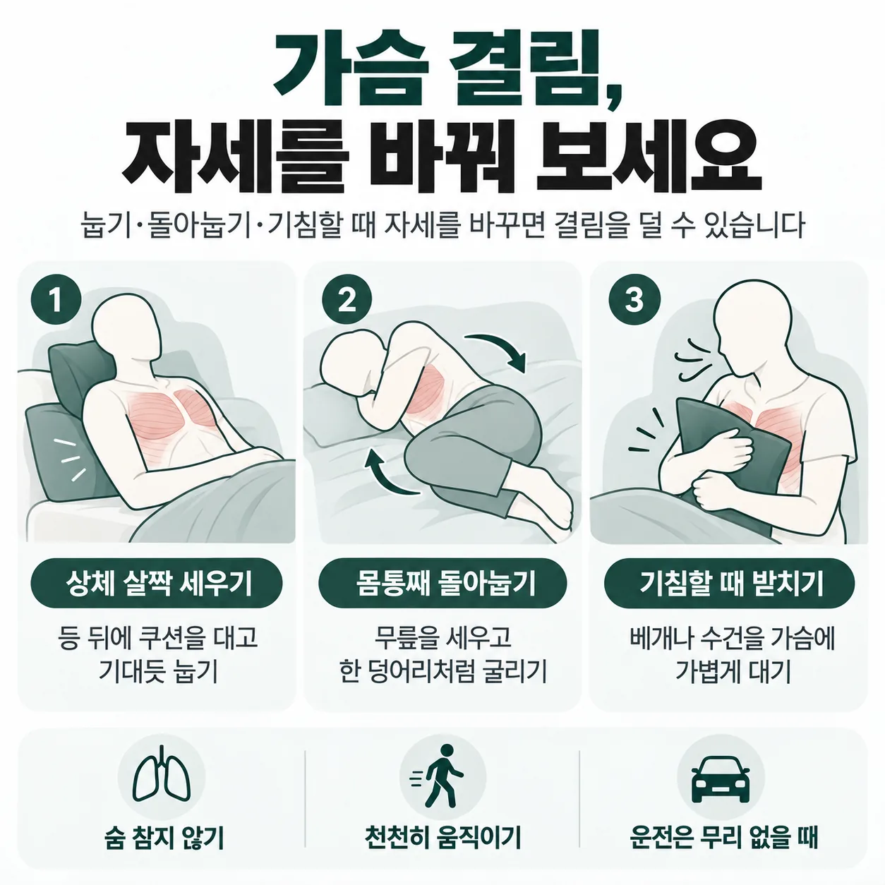 안전벨트 자리 가슴 결림이 있을 때 눕기, 돌아눕기, 기침할 때 자세 안내 그림