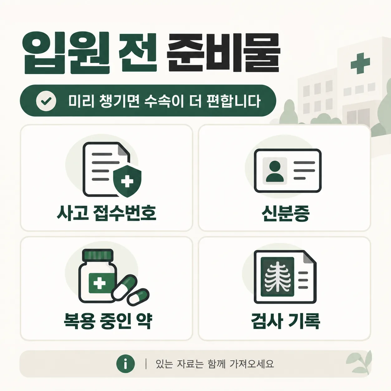 교통사고 입원 전 챙겨 올 네 가지 준비 체크표