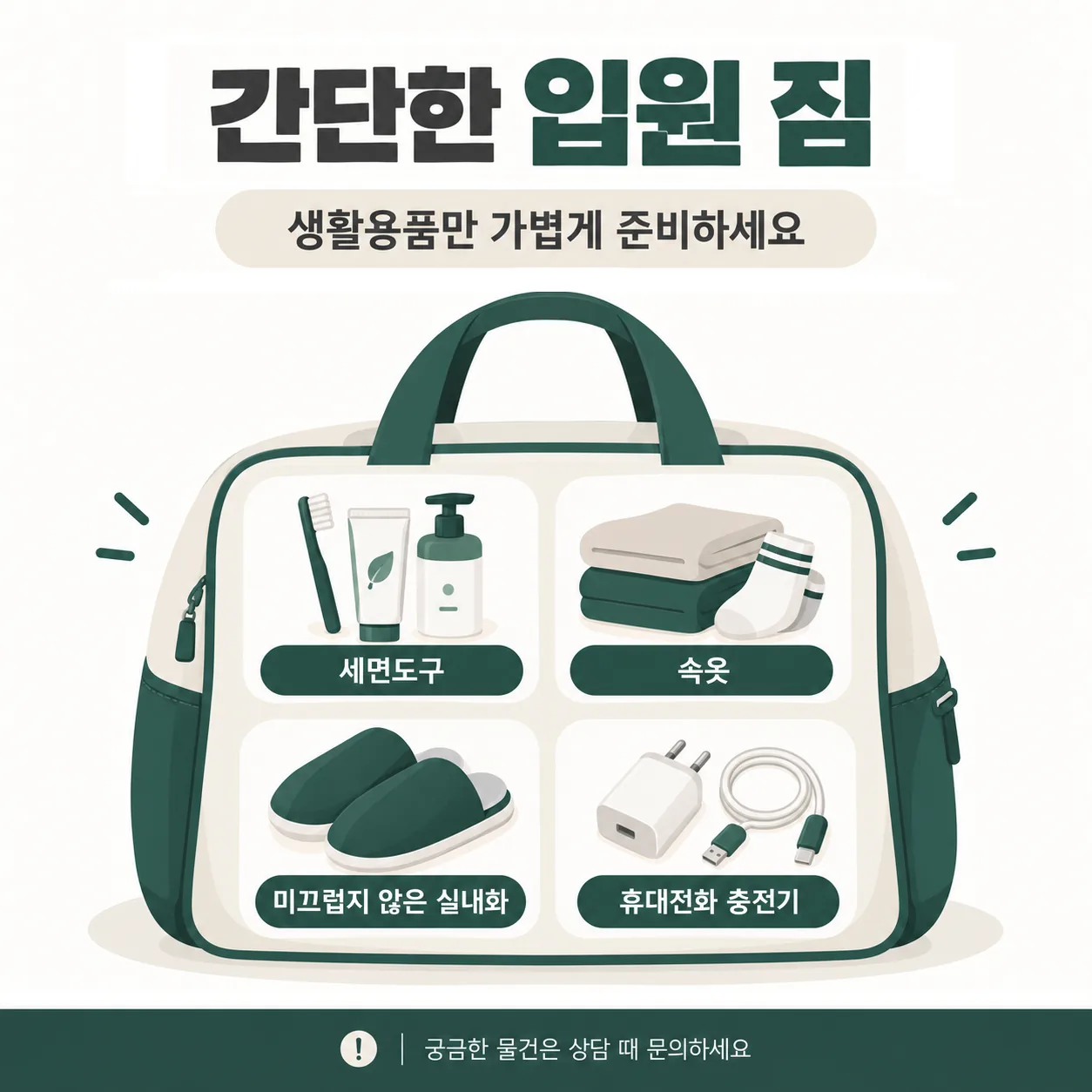 교통사고 입원 때 챙길 간단한 생활용품 목록 그림