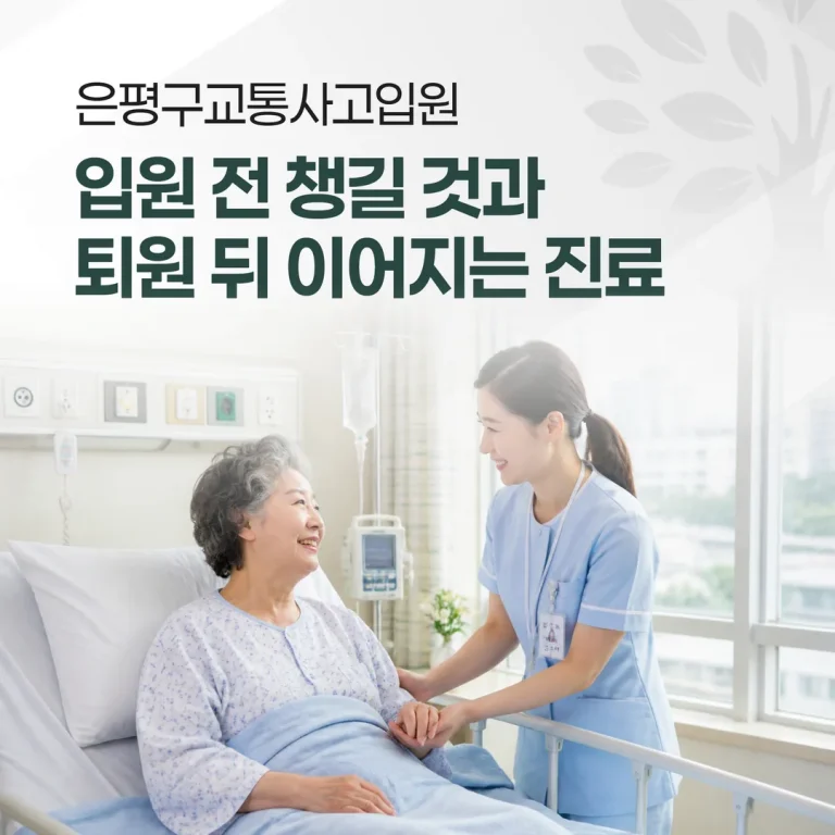 은평구 교통사고 입원, 입원 전 챙길 것과 퇴원 뒤 이어지는 진료