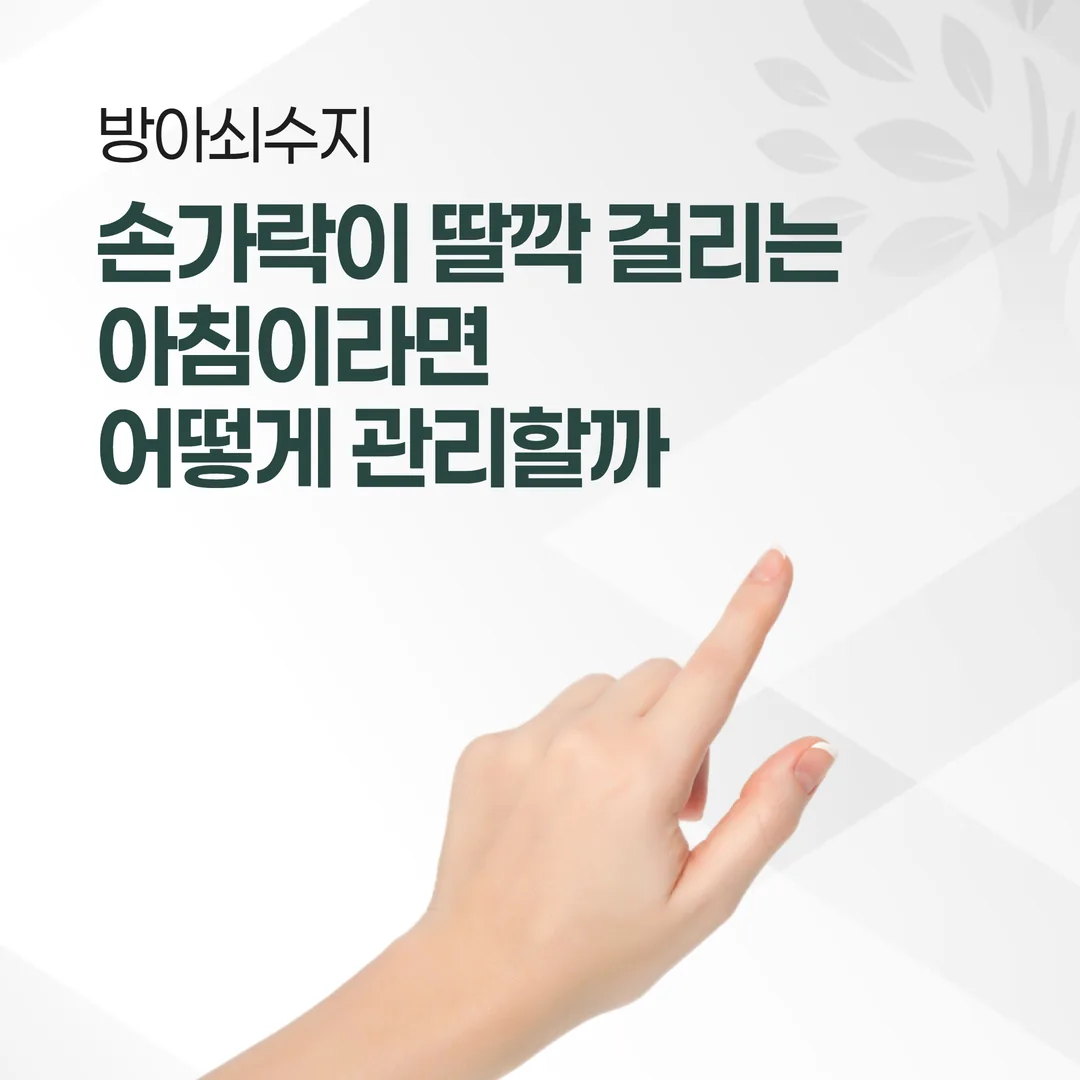 방아쇠수지, 손가락이 딸깍 걸리는 아침이라면 어떻게 관리할까
